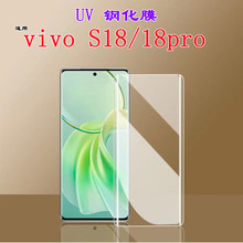 适用vivos18钢化膜高清曲面玻璃uv手机贴VIIVO S18pro手机保护膜