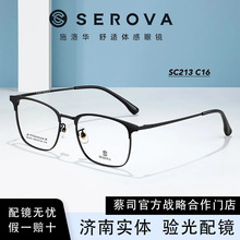 SEROVA/施洛华SC213 眼镜框镜架男超轻方框眉线框复古款眼镜框女
