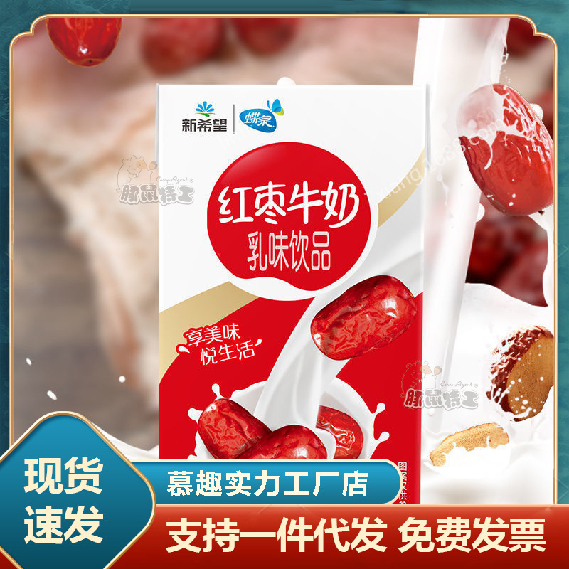 新希望蝶泉大红枣牛奶饮品250ml*16盒装整箱红枣牛奶