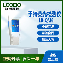 LB-QM6手持式ATP荧光检测仪 细菌毒性检测