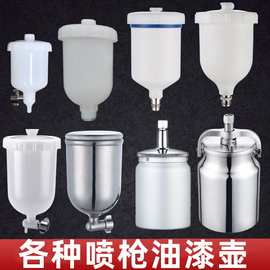 油漆喷枪壶喷漆枪喷壶内丝外丝上壶塑料喷漆罐配件喷枪上壶喷漆壶