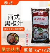 西式黑椒汁整箱1kg*12袋黑胡椒汁牛排牛扒黑椒酱调味酱料