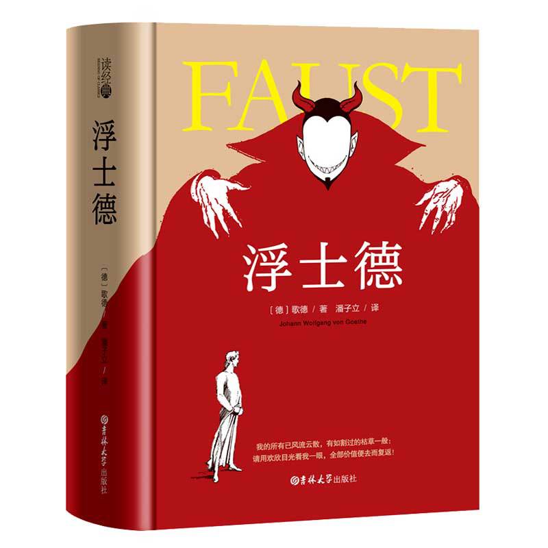 浮士德读经典精装全训译本歌德著高中生课外阅读文学名著书籍