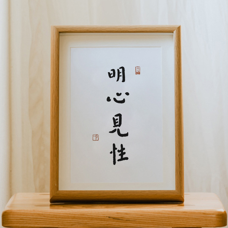 弘一法师明心见性字画摆件客厅餐厅书法挂画知我意书房办公室摆台
