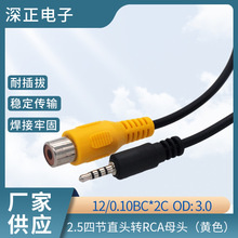 2.5四节直头转RCA母头（黄色） 音视频线 12/0.10BC*2C  OD: 3.0