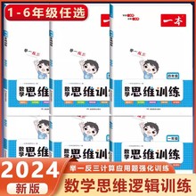 2024新版 一本数学思维训练1-6年级 应用题强化专项训练举一反三