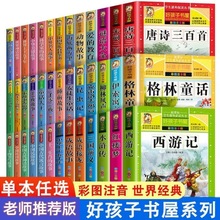 好孩子书屋系列全彩图注音6-12儿童课外阅读世界经典童话三国演义