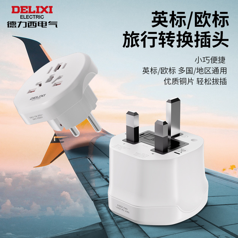 德力西英标欧标全球通转换插头多国充电插座国外旅行迷你通用插座