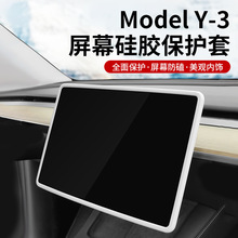 适用于特斯拉model3 y屏幕保护套硅胶框汽车防撞内饰装饰改装配件