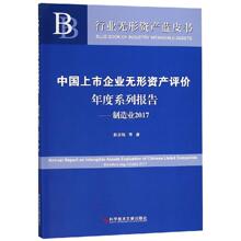 中国上市企业无形资产评价年度系列报告:制造业2017