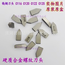 株洲合金刀头 钨钢螺纹刀片 YG6A YG6X YG6 C116 C120 C122 C125