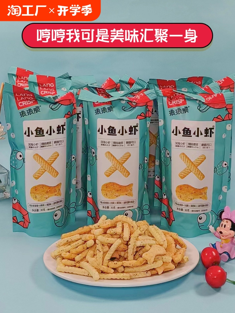 琅琅脆小鱼小虾鲜虾片虾条休闲零食网红热卖膨化食品小吃