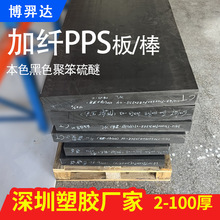 黑色加纤PPS板+GF30%厚板3-60-70-80-90-100本色全新料PPS棒加工