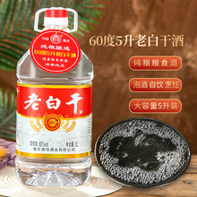 60度5升粮食白酒泡药酒整箱酒水批发零售老白干桶装白酒