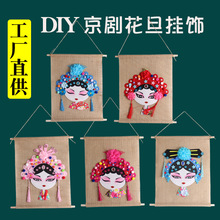 儿童手工DIY制作材料包中国风创意美劳手工戏曲京剧花旦脸谱玩具