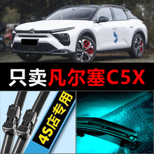 凡尔塞C5X静音高清适用专用雨刮器原厂无骨通用胶条前后原装汽车