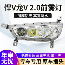 适用解放悍v2.0悍威雾灯总成麟VH2.0改装led雾灯龙v2.0龙vh前雾灯