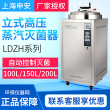 上海申安LDZH-100KBS/150KBS/200KBS不锈钢立式压力灭菌器