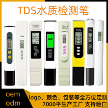 厂家tds多功能水质检测笔家用饮用水测试笔logo丝印高精度TDS笔
