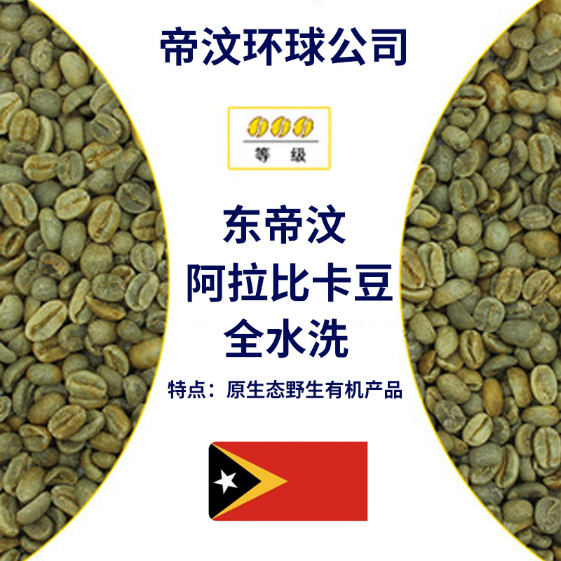 印度尼西亚东帝汶阿拉比卡咖啡豆全水洗四次手选咖啡生豆进口新季