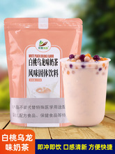白桃乌龙风味奶茶粉1kg袋装 速溶饮品店自助餐饮店商用热饮料原料