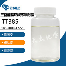 TT385 TDE-85 三官能脂环族 耐高温耐环氧树脂 对应S-186 CY-186