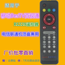 适用移动BesTV百视通机顶盒遥控器 小红盒子R1229 电信联通兼用