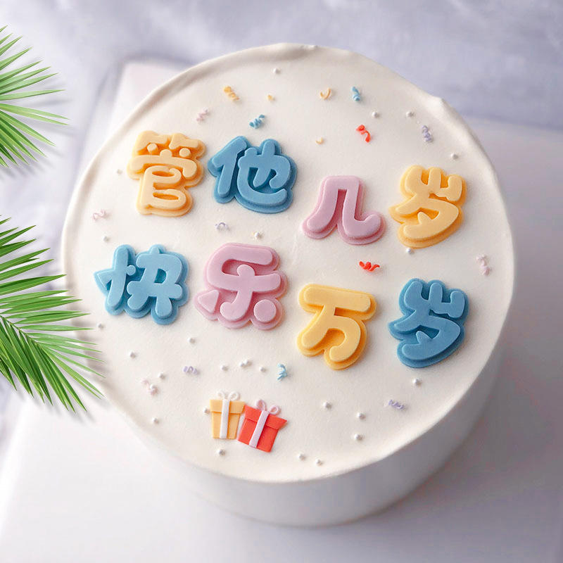 管他几岁快乐万岁翻糖巧克力硅胶模具生日字牌祝福蛋糕装饰烘焙模