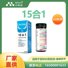 迈瑞迪出口水质检测试纸15合1水族 鱼缸 饮用自来水 温泉工业废水