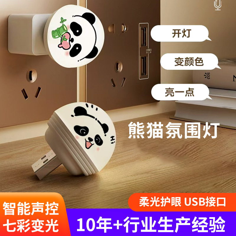 厂家智能语音声控USB小夜灯卡通熊猫卧室客厅起夜灯LED护眼氛围灯