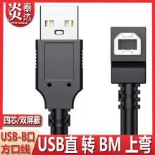 USB2.0侧弯头90度直角方口数据转换线B公弯头90度打印机USB打印线