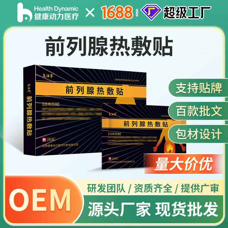 复活草前列腺热敷贴贴牌定制源头工厂