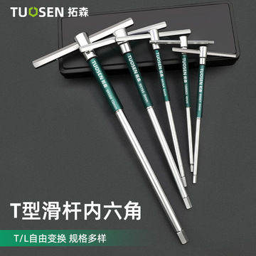 拓森加长t型扳手内6角螺丝刀六棱扳手工具t型滑杆内六角扳手