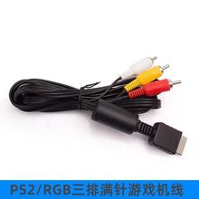 工厂生产现货PS2PS2系列AV游戏机线RGB音频视频线1.8米满针六角膜