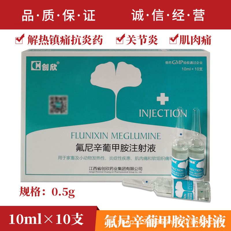 兽用氟尼辛葡甲胺注射 液猪牛羊退烧镇痛关节痛风湿跛行兽药针剂