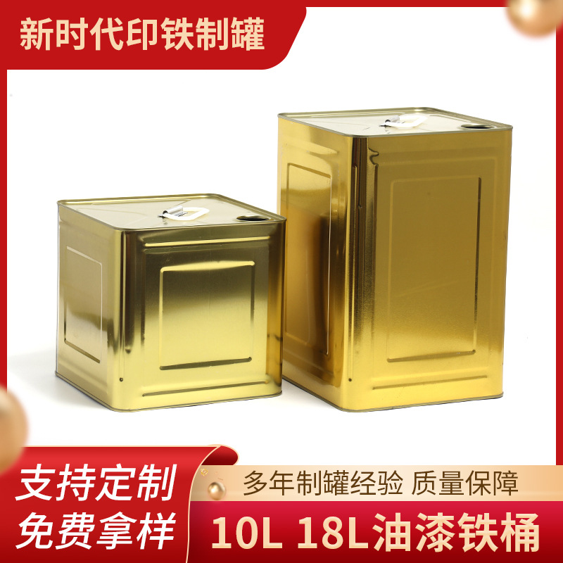 10L18L油漆铁桶方形涂金马口铁化工方桶固化剂化工铁皮包装罐子