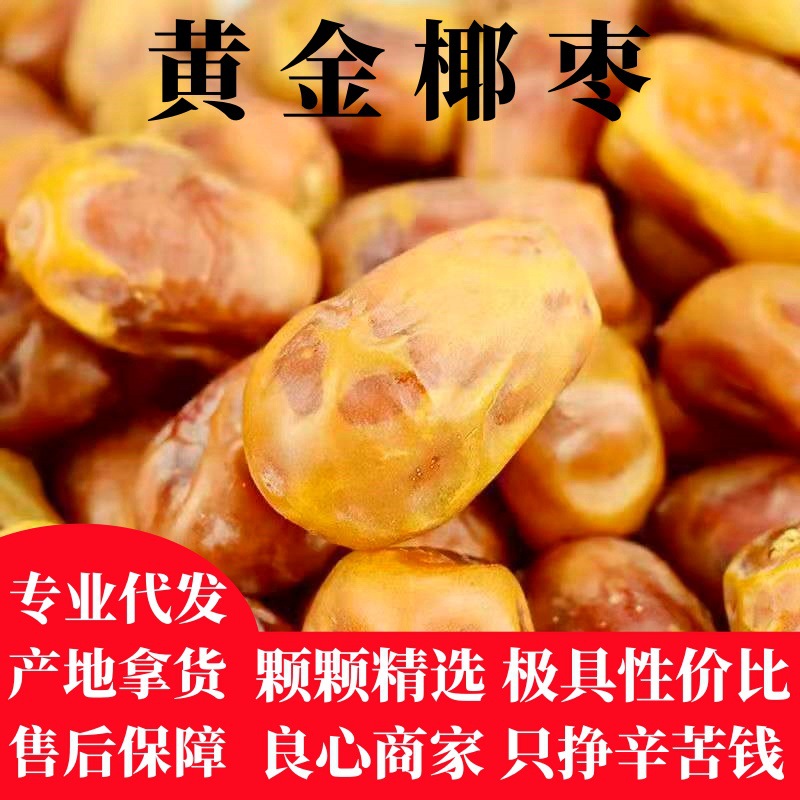 椰枣伊拉克沙漠蜜枣批发500g代发软糯迪拜大粒黄金中东进口