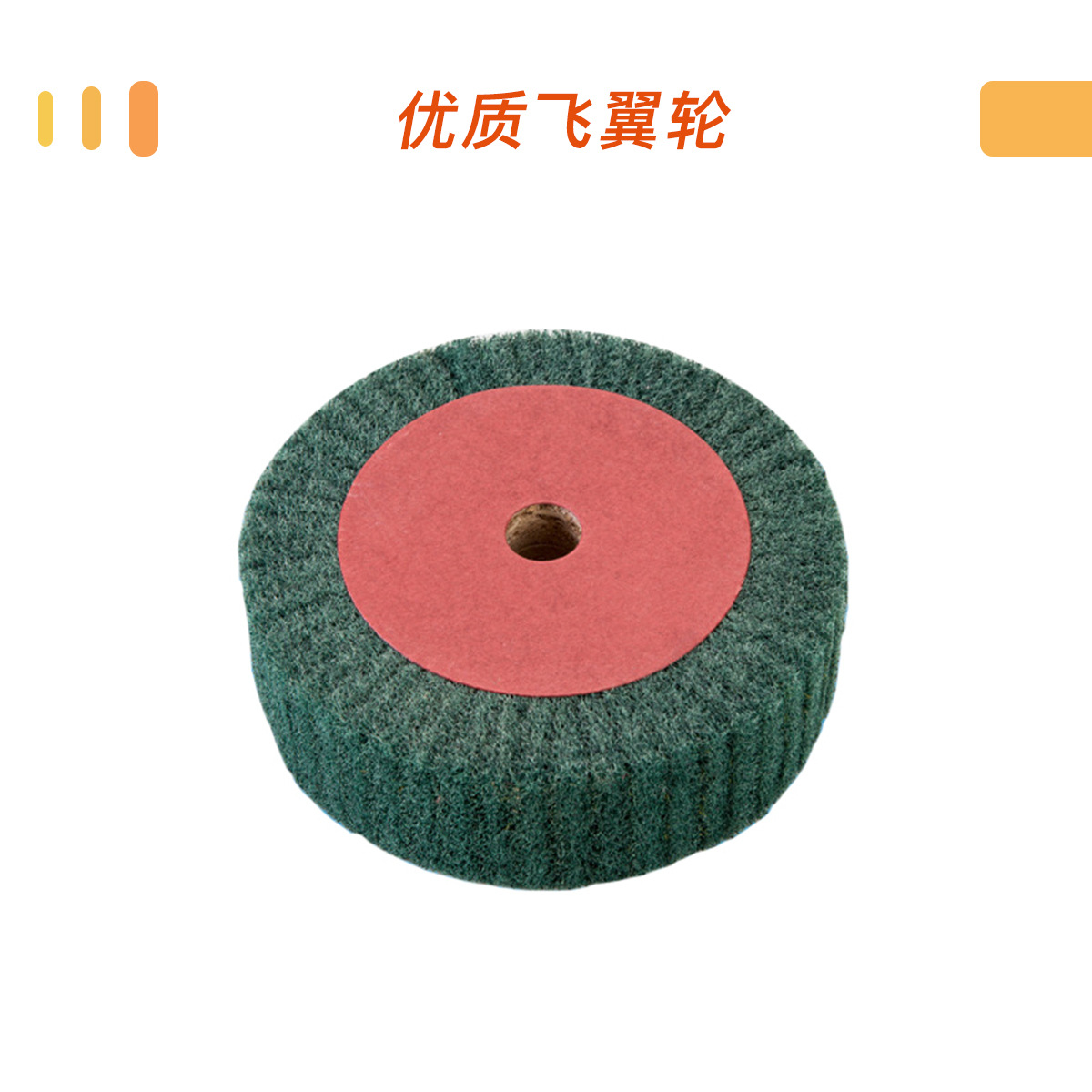 飞翼轮百洁布绿色8698红色7447抛光轮 百洁布打磨片 拉丝轮不织布