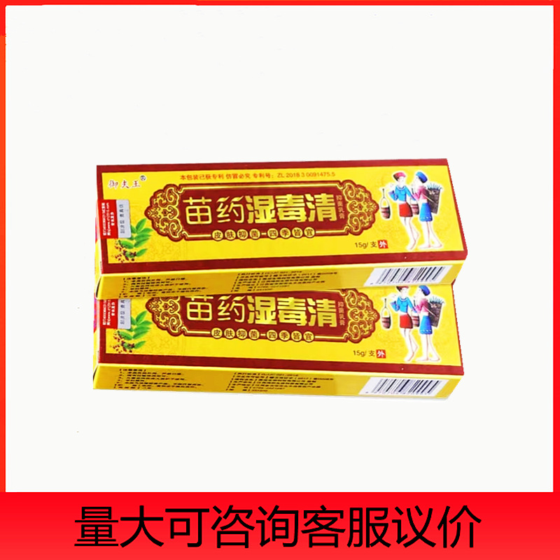 御夫王苗药湿毒清乳膏皮肤外用膏-阿里巴巴