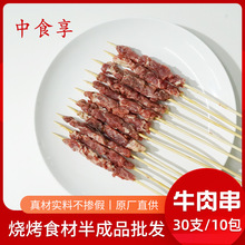 中食享风味手工牛肉串 商用半成品新鲜牛肉串烧烤串 腌制烧烤食材