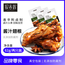 【62g/包】报春辉包酱汁翅根鸭小腿 小鸭腿卤味休闲肉类零食小吃