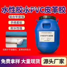 水性胶水pvc皮革胶树脂胶 贴合牢固手感柔软布料箱包接着用胶粘剂