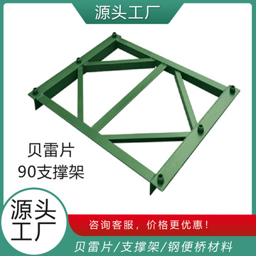 321型贝雷片支撑架 450/900贝雷架花窗支架 贝雷梁钢便桥连接花架