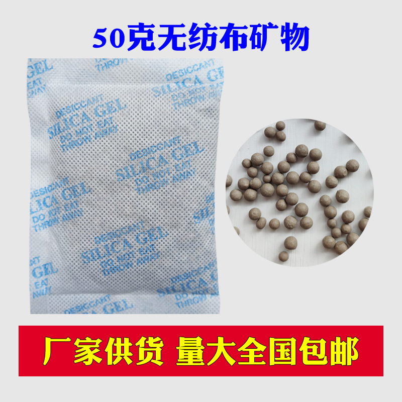50克无纺布包装干燥剂矿物环保防潮珠电子工业防潮剂食品干燥剂
