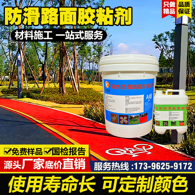 彩色防滑路面胶水彩色胶粘剂 陶瓷颗粒EAU骨料小区公路防滑粘合剂