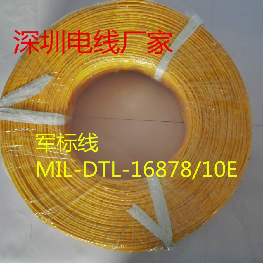 美标军标线MIL-DTL-16878/10E电子线75℃600V国防机器XLPE电线