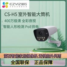 萤石CS-H5智能监控摄像头poe供电400万极清网络手机远程室外家用