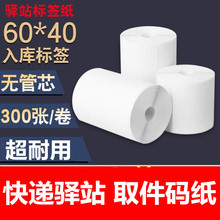 40*30mm驿站入库标签打印纸60*40mm签纸快递上架取件码不干胶贴纸