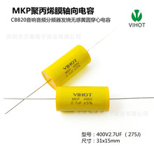 VIHOT 轴向电容 MKP 400V275J 400V2.7UF 音响音频无感穿心电容