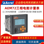安科瑞三相多功能智能电能表AEM72 工厂企业能耗远程抄表分时计量
